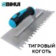 Гребенка для плитки "Тигровый коготь", Bihui (зубчатый шпатель строительный)