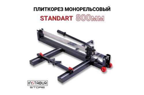 Плиткорез INSTBR Standart 800мм (цельнометаллическая направляющая)