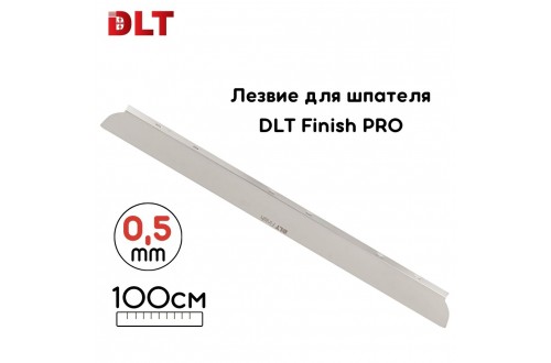 Лезвие 100см для шпателя DLT Finish PRO, толщина 0,5мм