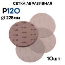 Сетка абразивная 225 мм Р120 (10шт)