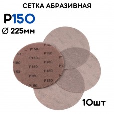 Сетка абразивная 225 мм Р150 (10шт)
