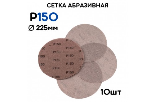 Сетка абразивная 225 мм Р150 (10шт)
