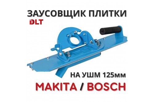 Заусовщик DLT для запила плитки под 45 градусов, на УШМ Makita/Bosch