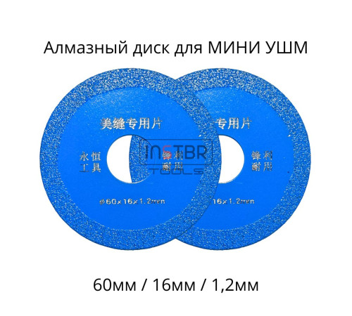 Алмазный диск для МИНИ УШМ, 60х16мм Vacuum Алмазный диск для МИНИ УШМ, 60х16мм Vacuum