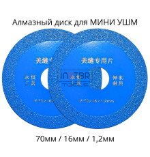Алмазный диск для МИНИ УШМ, 70х16мм Vacuum