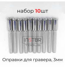 Держатель дисков для гравера (оправка), 3мм (10шт)