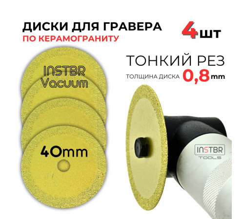 Алмазный диск (0,8мм) 40мм для гравера, INSTBR Vacuum (4шт) Алмазный диск (0,8мм) 40мм для гравера, INSTBR Vacuum (4шт)
