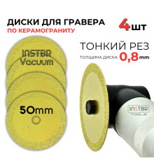 Алмазный диск (0,8мм) 50мм для гравера, INSTBR Vacuum (4шт)