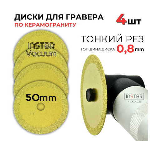 Алмазный диск (0,8мм) 50мм для гравера, INSTBR Vacuum (4шт)
