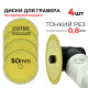 Алмазный диск (0,8мм) 50мм для гравера, INSTBR Vacuum (4шт)