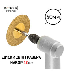 Алмазные диски INSTBR Gold для гравера 50мм (10шт)