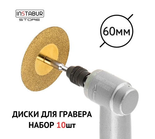 Алмазные диски INSTBR Gold для гравера 60мм (10шт) Алмазные диски INSTBR Gold для гравера 60мм (10шт)