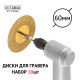 Алмазные диски INSTBR Gold для гравера 60мм (10шт)