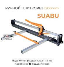 Плиткорез SUABU, 1200мм