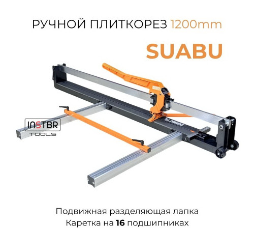 Плиткорез SUABU, 1200мм