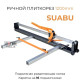 Плиткорез SUABU, 1200мм