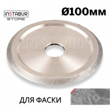 Алмазный диск для снятия фаски 100мм, для плиткорезов Wandeli и Shijing
