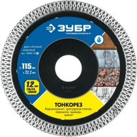 Алмазный диск Тонкорез Зубр 1,1мм, 115мм